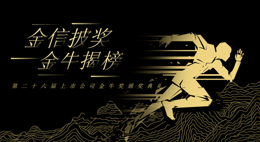 荣誉加冕！EVO真人视讯新材再获上市公司金牛奖“金信披奖”