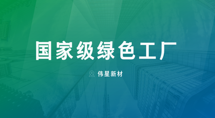 喜报！上海EVO真人视讯新型建材有限公司获评“国家级绿色工厂”