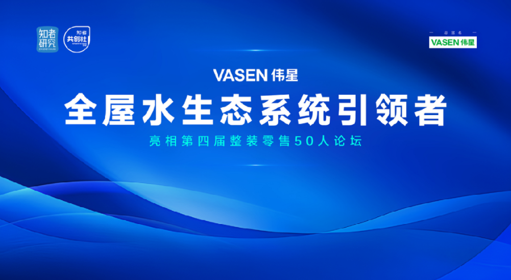 “VASENEVO真人视讯全屋水生态”亮相第四届整装零售50人论坛